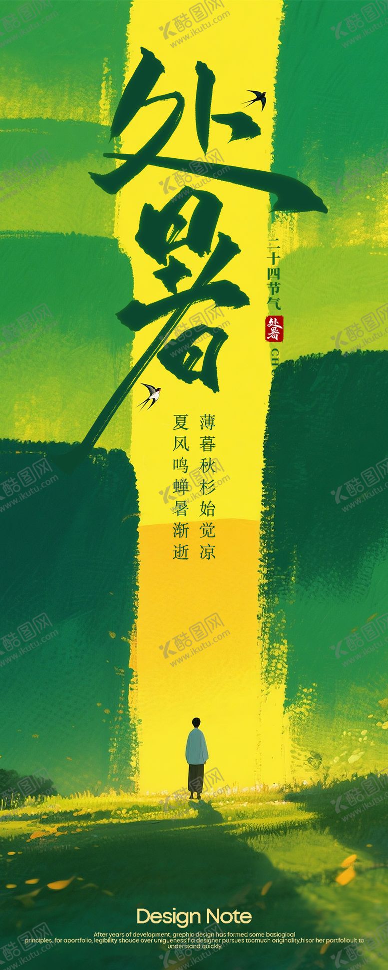 编号：55508210050513155913【酷图网】源文件下载-绿色光影小人山峰处暑节气宣传长页海报