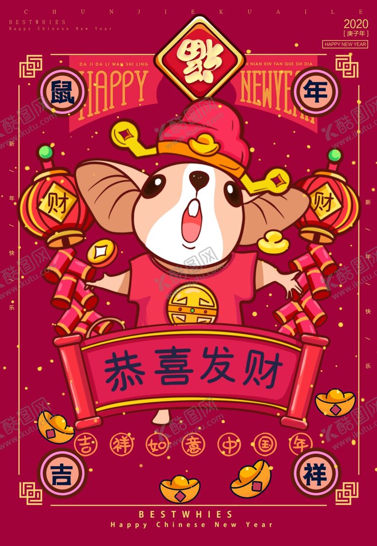 编号：18816309110843324227【酷图网】源文件下载-2020过大年鼠年春节新年海报