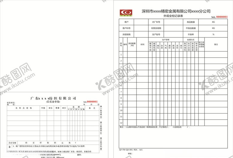 编号：89539510141716128444【酷图网】源文件下载-外观全检记录表