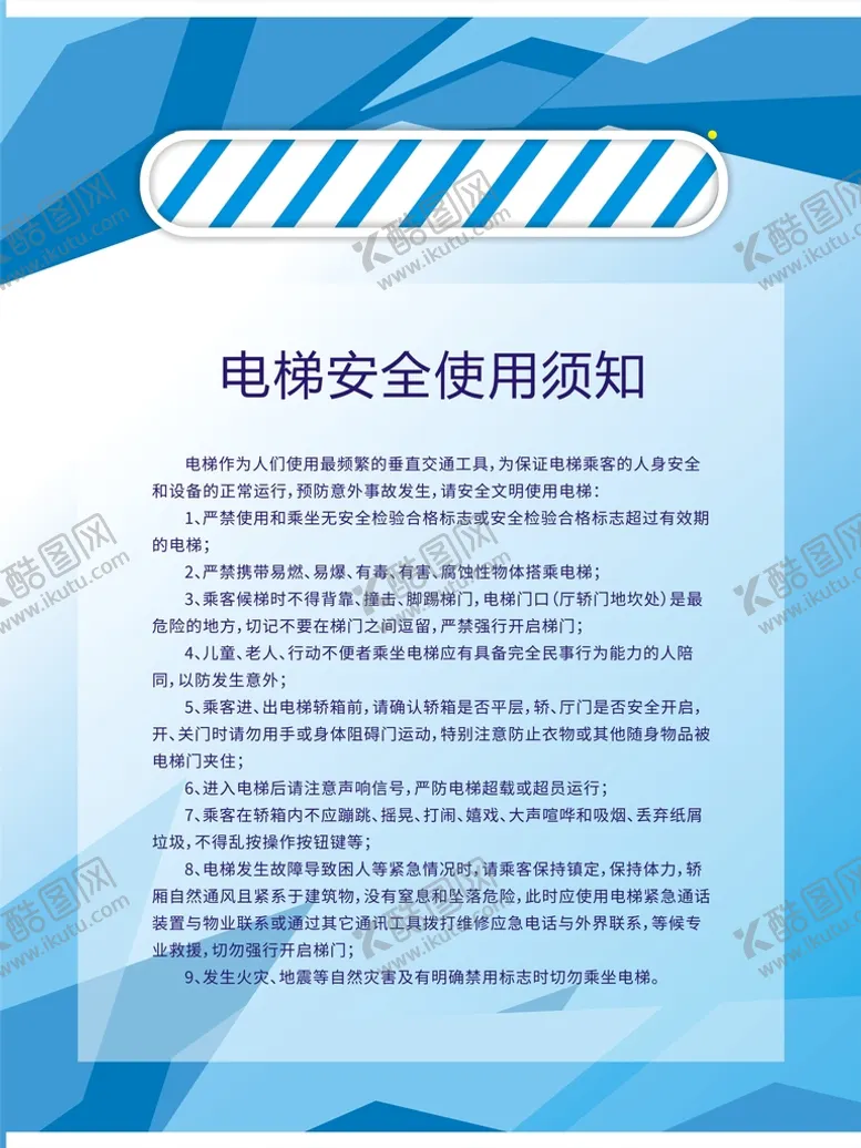 编号：58984701190214513584【酷图网】源文件下载-电梯安全须知