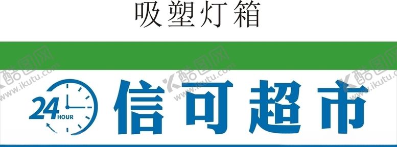 编号：61919306280025544225【酷图网】源文件下载-简单超市便利店门头