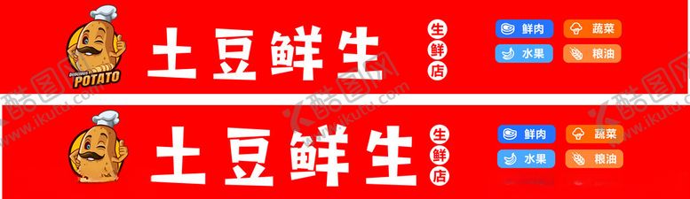 编号：32500101190620351752【酷图网】源文件下载-土豆鲜生门头设计