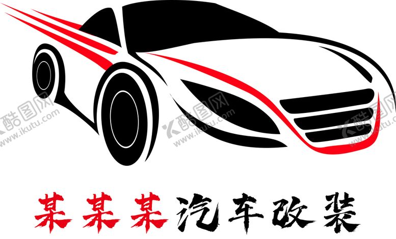 编号：10853610101147321870【酷图网】源文件下载-汽车改装