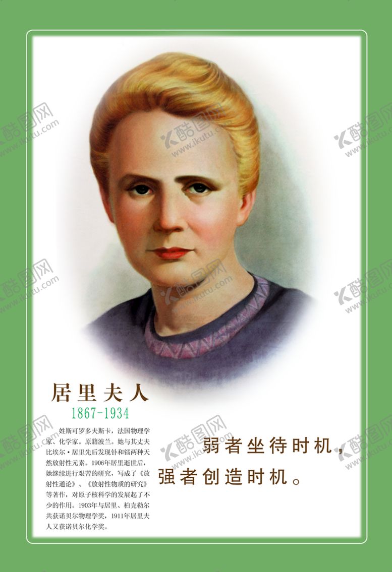 编号：49953810172327396374【酷图网】源文件下载-居里夫人简介