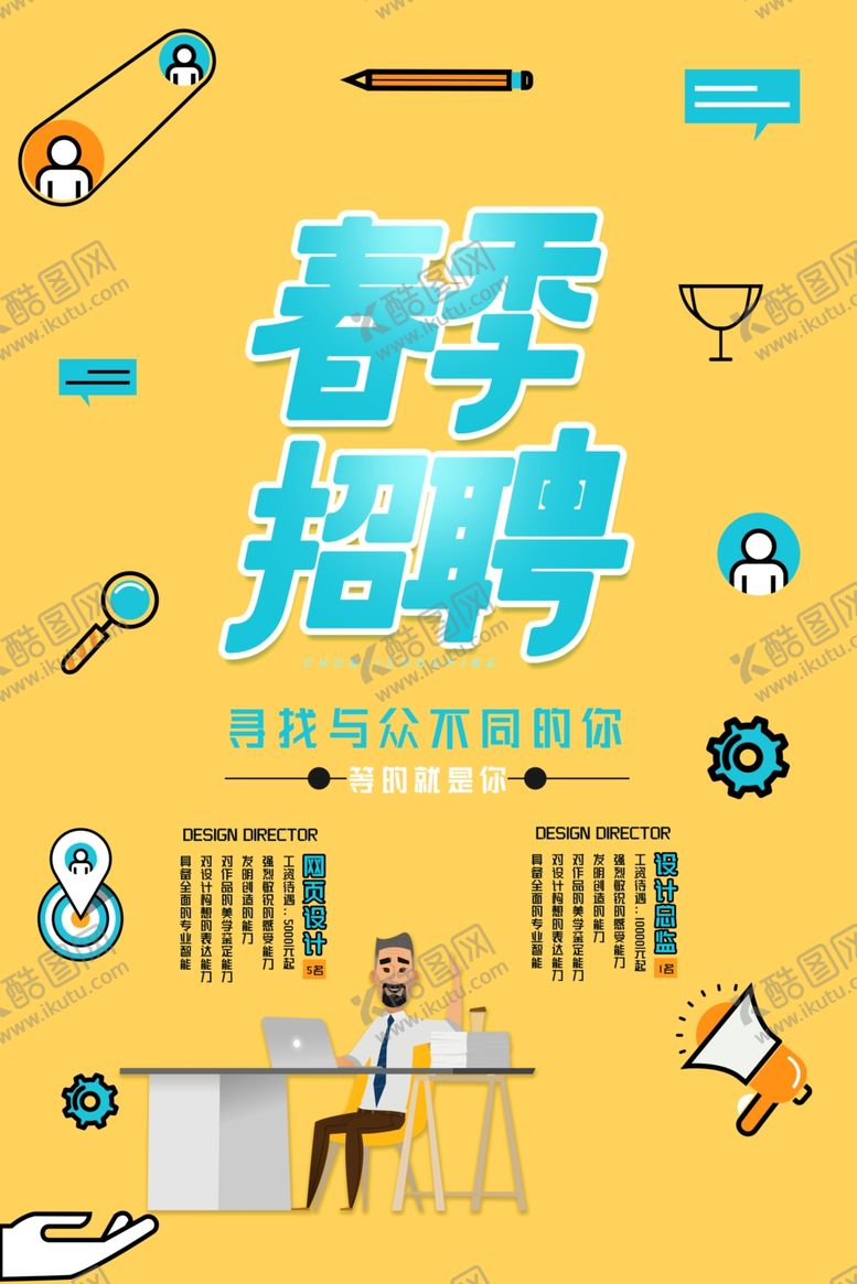 编号：78776610280530034763【酷图网】源文件下载-春季招聘