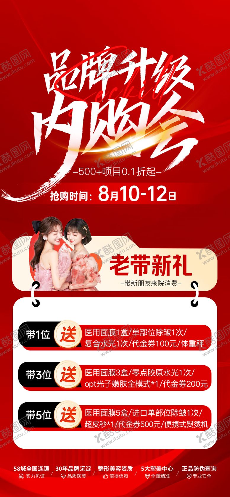 编号：84578612050635261130【酷图网】源文件下载-老带新医美海报