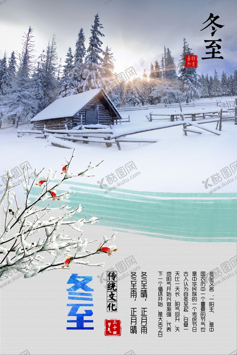 编号：29756809160057472476【酷图网】源文件下载-冬至海报