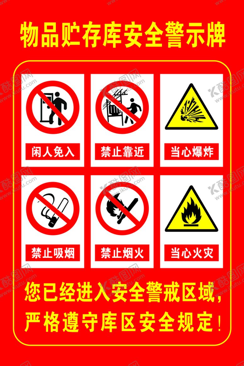 编号：76129210250000034061【酷图网】源文件下载-物品贮存库安全警示牌