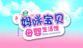 妈咪宝贝母婴用品促销海报