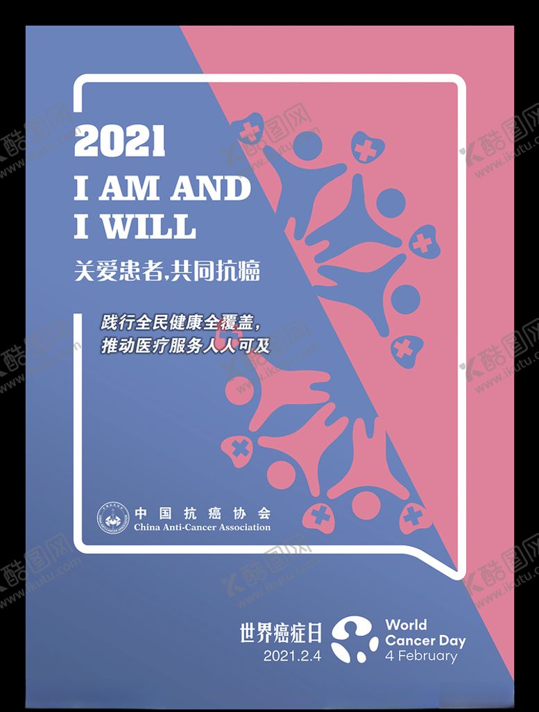 编号：84873803121541104108【酷图网】源文件下载-2021世界癌症日主题海报