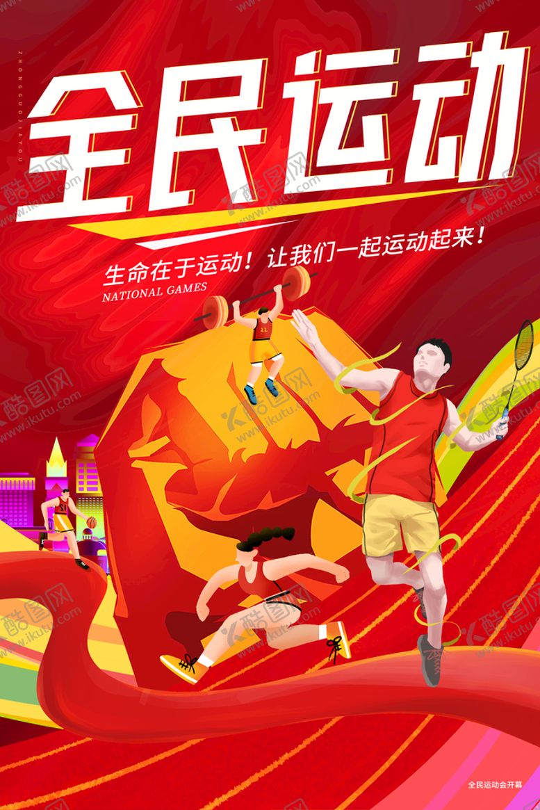 编号：14890310061007297613【酷图网】源文件下载-运动会