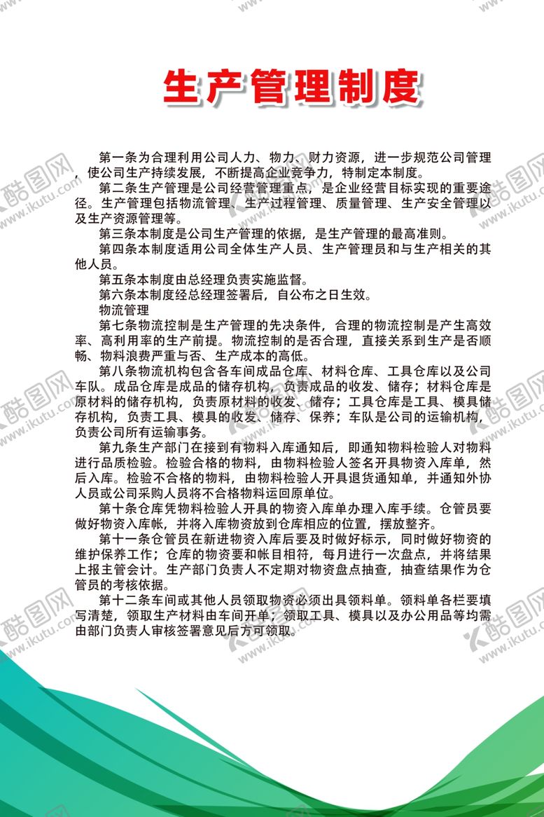 编号：11594907040440313744【酷图网】源文件下载-生产管理制度