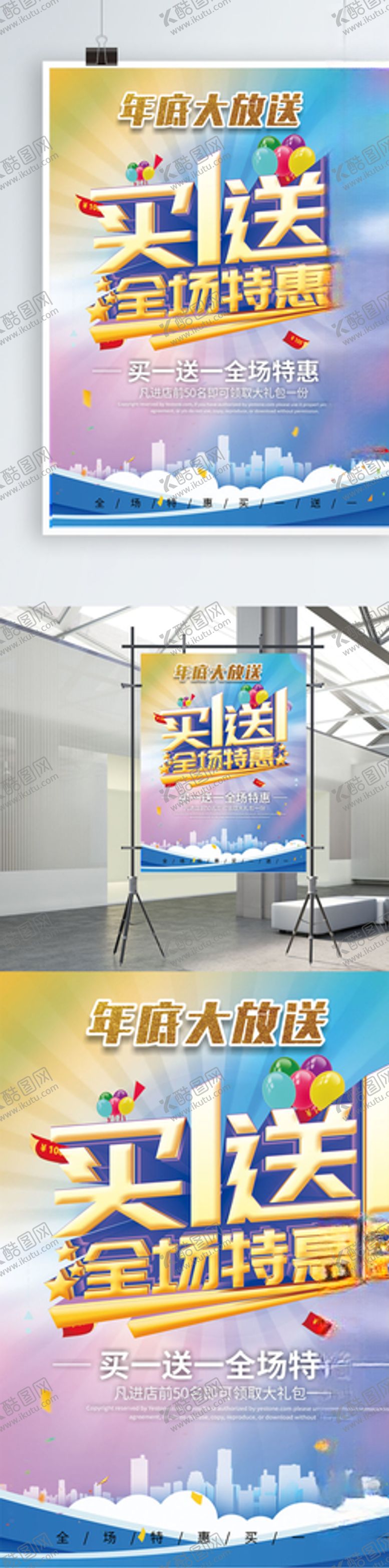 编号：87566410191900156933【酷图网】源文件下载-买一送一促销海报活