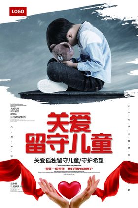 关爱留守儿童