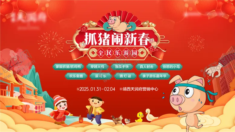 编号：19243201121749317791【酷图网】源文件下载-春节暖场活动抓猪抓鸭抓鸡