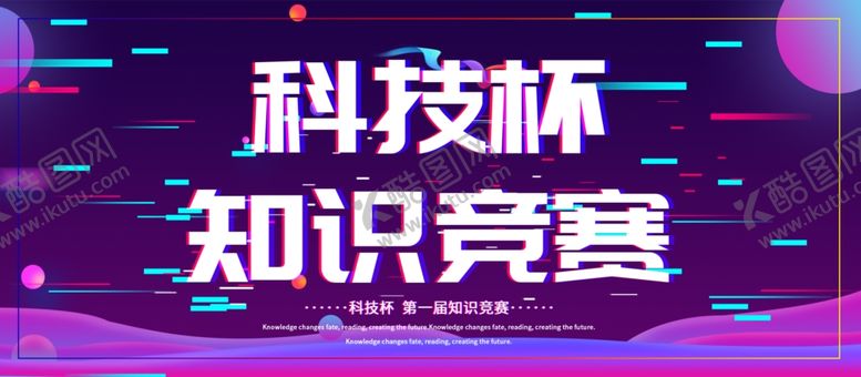 编号：94562007132317116214【酷图网】源文件下载-知识竞赛