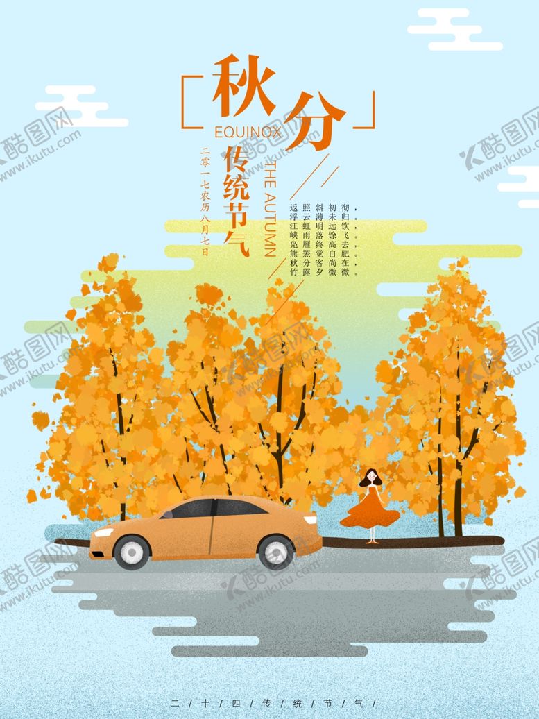 编号：27715209261415446927【酷图网】源文件下载-秋分海报