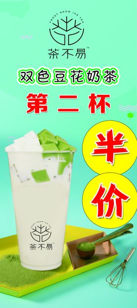 茶不易奶茶第二杯展架海报宣传半