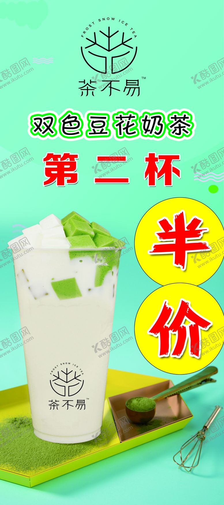 编号：57750907082005065143【酷图网】源文件下载-茶不易奶茶第二杯展架海报宣传半