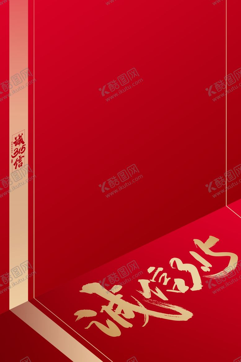 编号：24607205070208296214【酷图网】源文件下载-315展板