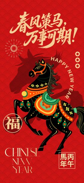 马年春节海报
