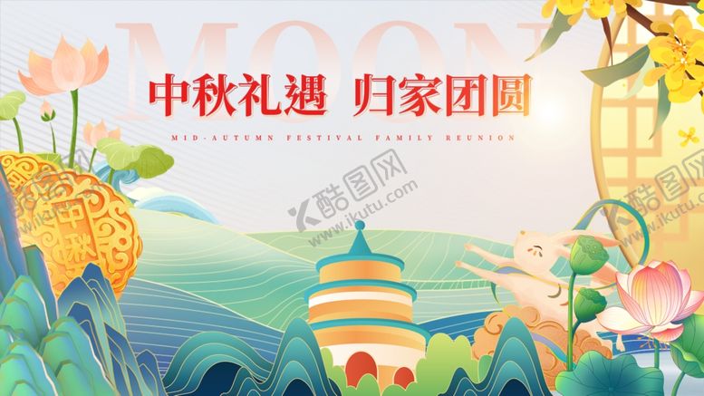 编号：80577810280035448759【酷图网】源文件下载-中秋佳节阖家团圆美景图