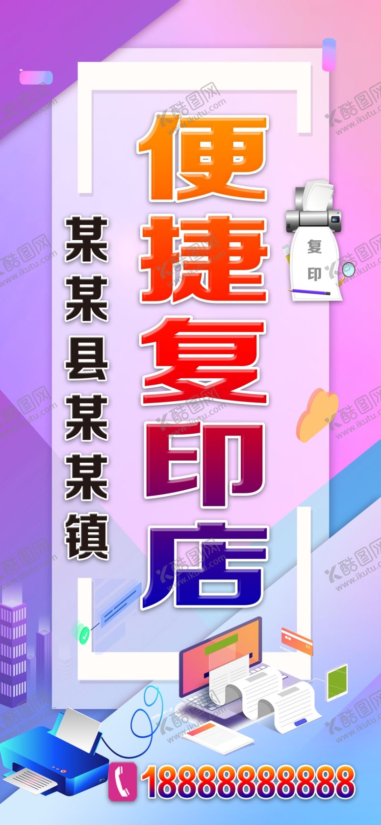 编号：78237307032138071506【酷图网】源文件下载-复印店