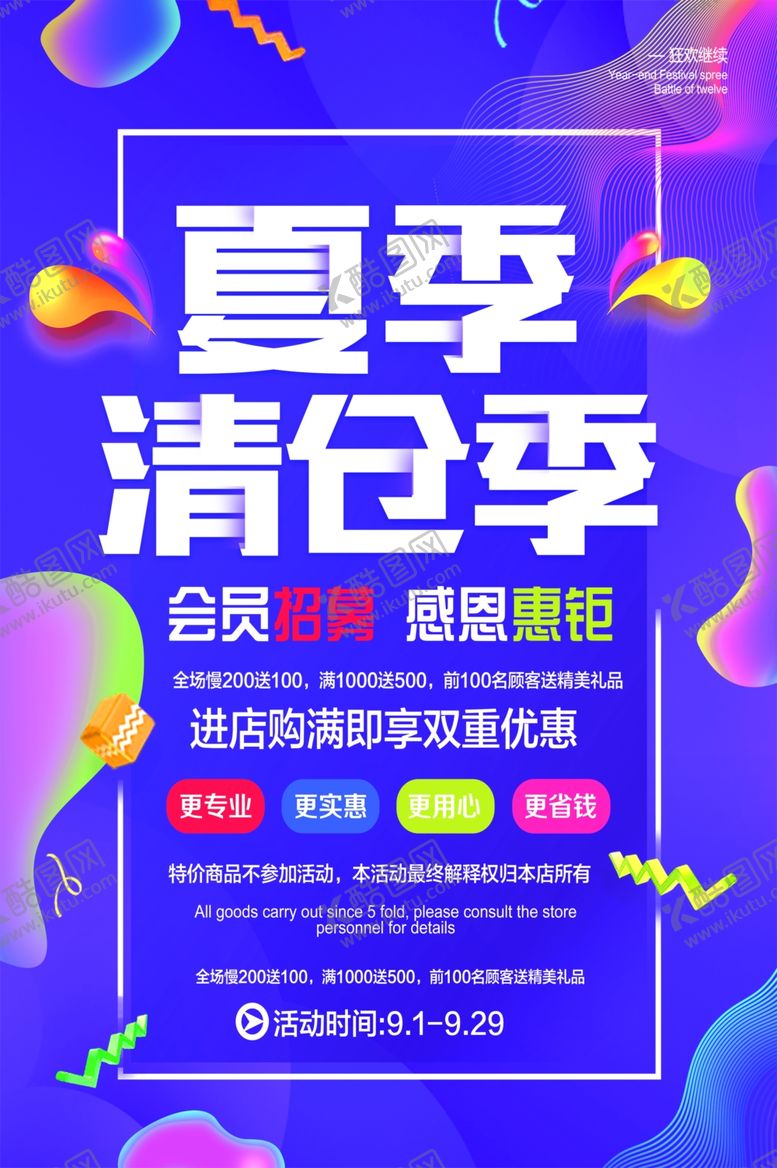 编号：13954709211428401290【酷图网】源文件下载-夏季清仓