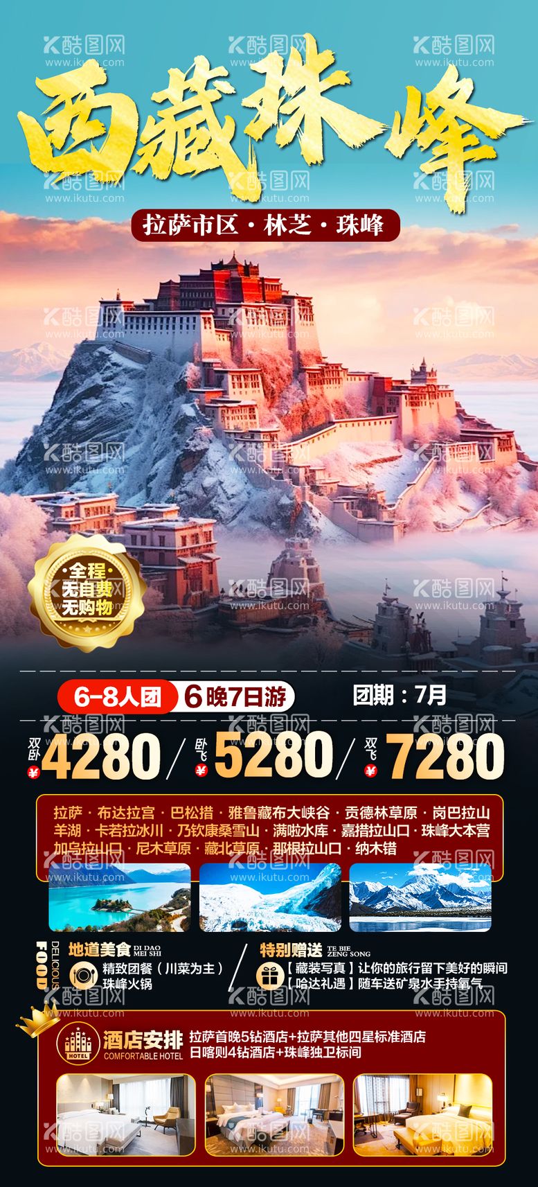 编号：28926411290039575126【酷图网】源文件下载-西藏旅游海报