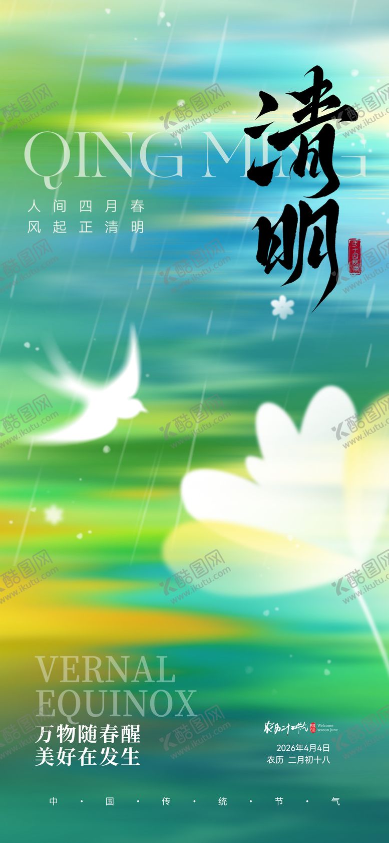 编号：41459803230234575059【酷图网】源文件下载-清明节气海报