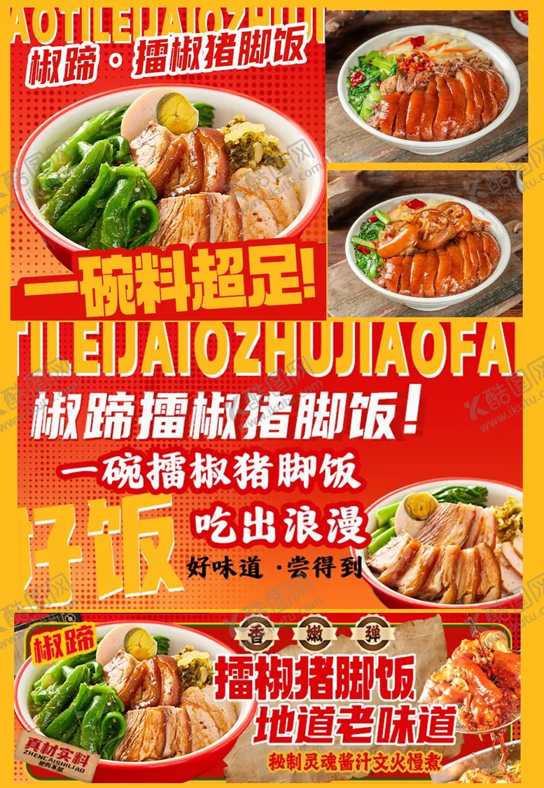 编号：56508804191707283251【酷图网】源文件下载-美团外卖猪脚饭banner