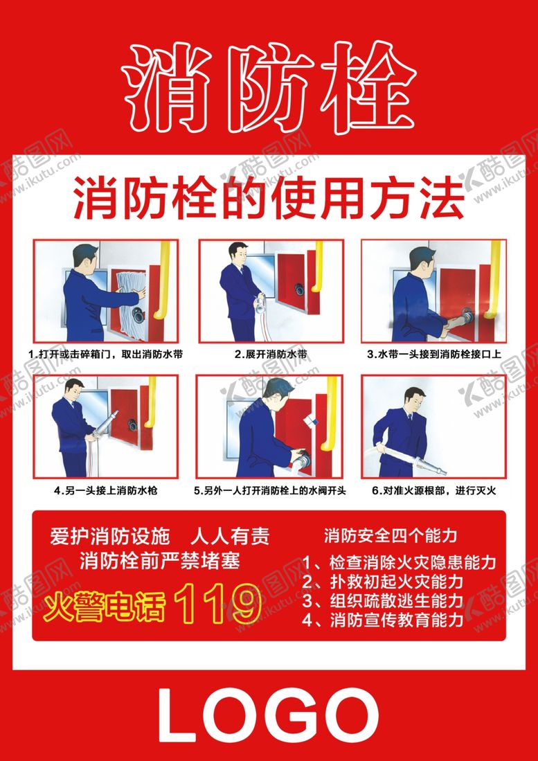 编号：17755404301431409837【酷图网】源文件下载-消防栓的使用方法