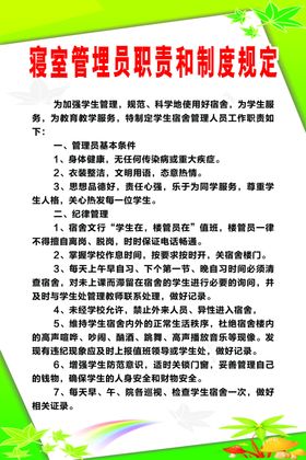寝室管埋员职责和制度规定