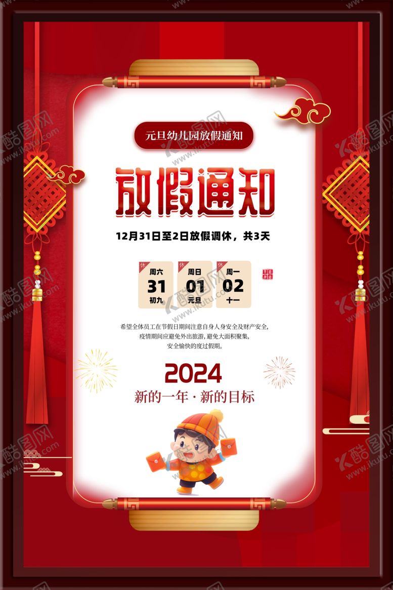 编号：30311002190545308472【酷图网】源文件下载-放假通知