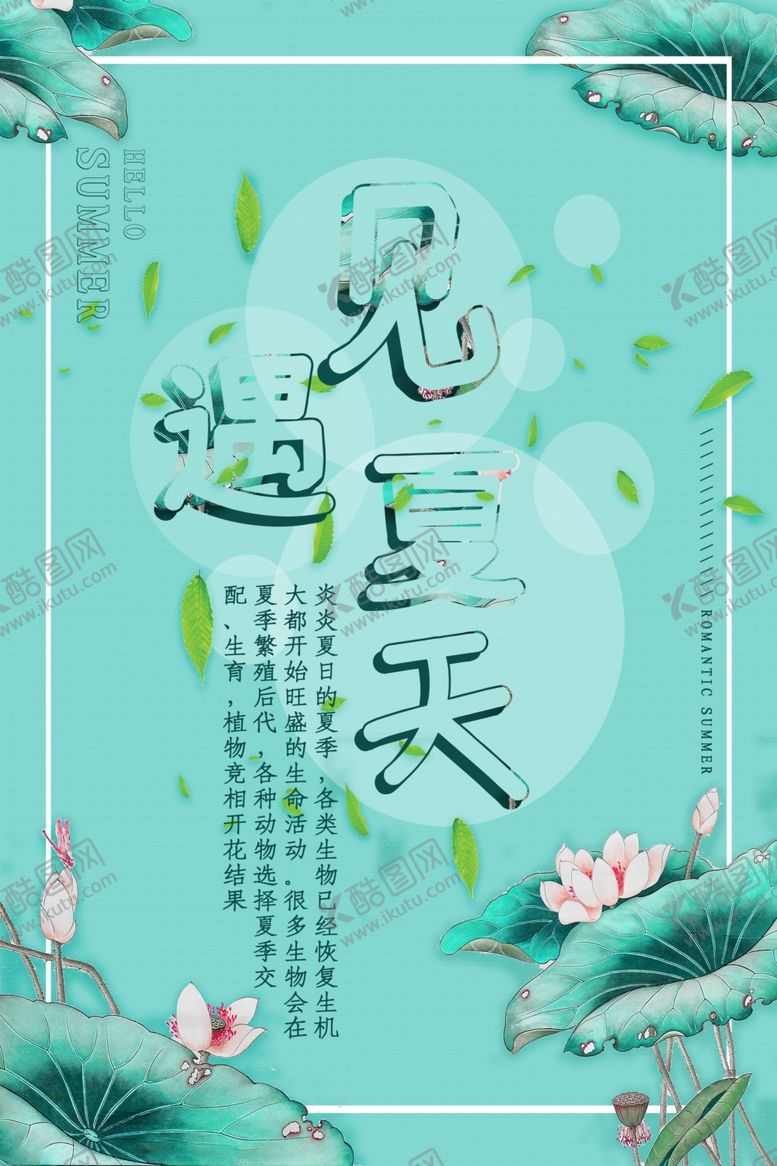 编号：97290306260124549574【酷图网】源文件下载-遇见夏天