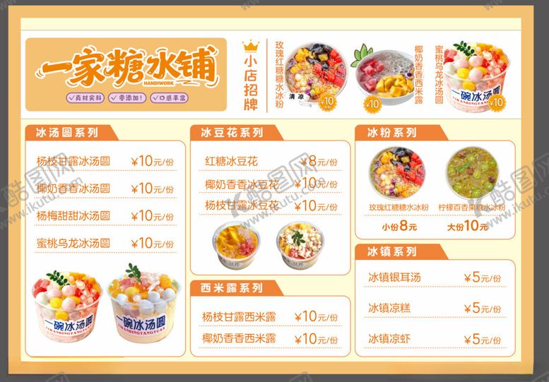 编号：67700505240434184361【酷图网】源文件下载-糖水铺价格表