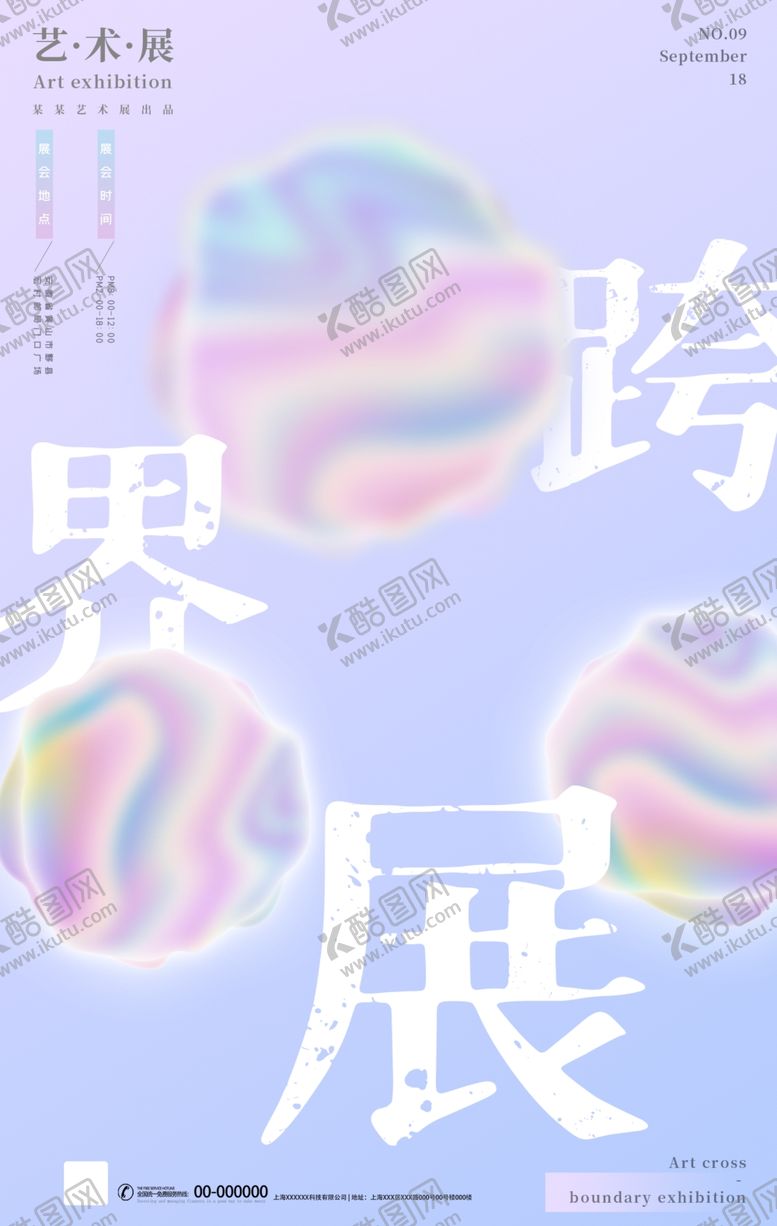 编号：17152605041009033294【酷图网】源文件下载-艺术展