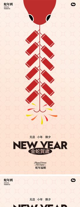 蛇年2025年除夕元宵新年海报