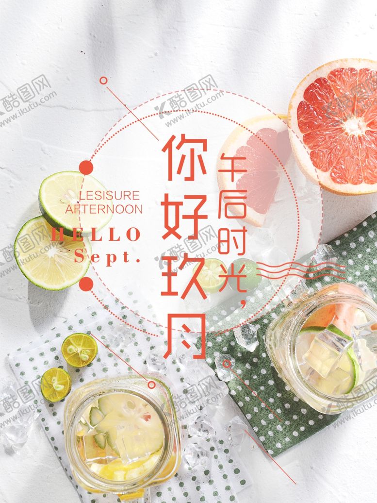 编号：50555505081508116092【酷图网】源文件下载-九月你好