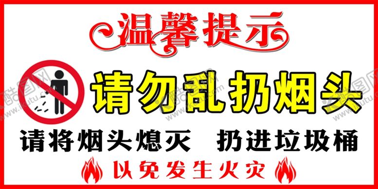 编号：64639310070426299554【酷图网】源文件下载-请勿乱扔烟头熄灭