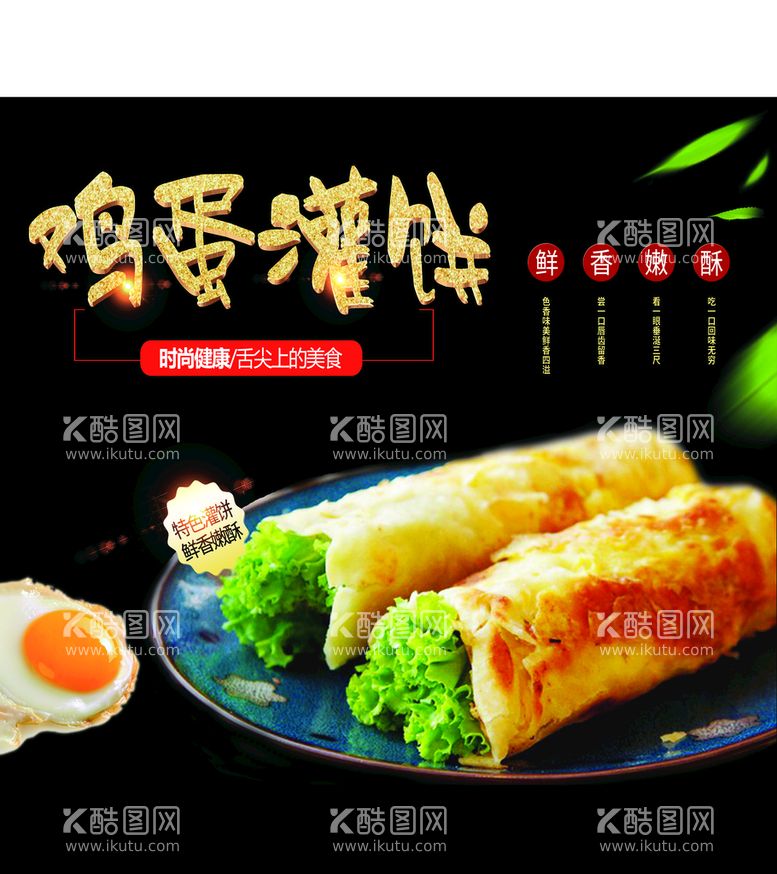 编号：23607910040354468175【酷图网】源文件下载-鸡蛋灌饼