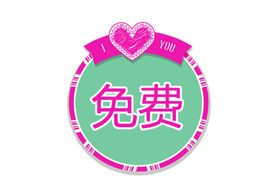 免费