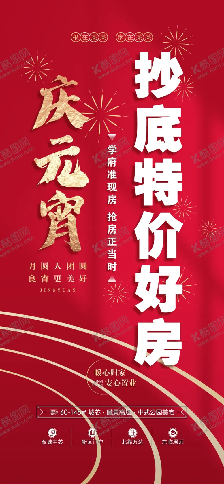 编号：19564209220404101657【酷图网】源文件下载-房地产元宵特价房海报