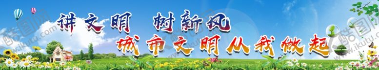 编号：10771410162029152952【酷图网】源文件下载-讲文明树新风