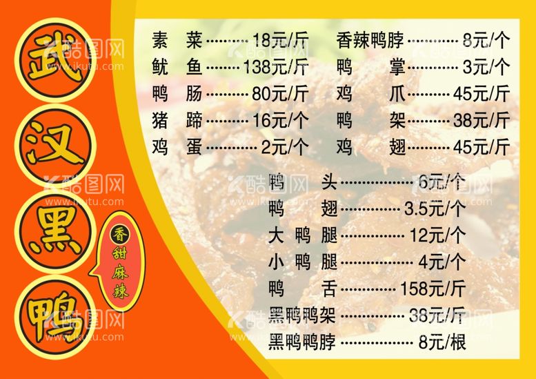 编号：62694411251627431020【酷图网】源文件下载-黑鸭价格表