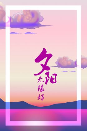 创意夕阳展架海报PSD海报