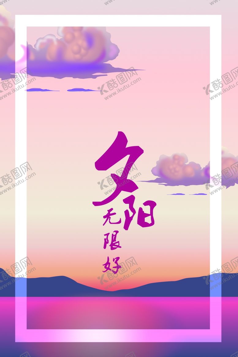 编号：10304205171614298663【酷图网】源文件下载-创意夕阳展架海报PSD海报