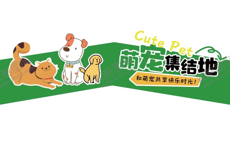 编号：33979603010747213975【酷图网】源文件下载-宠物美陈