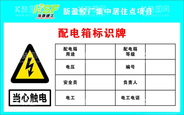 编号：39125611291914596961【酷图网】源文件下载-配电箱标识牌