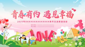 青年交友联谊活动主形象